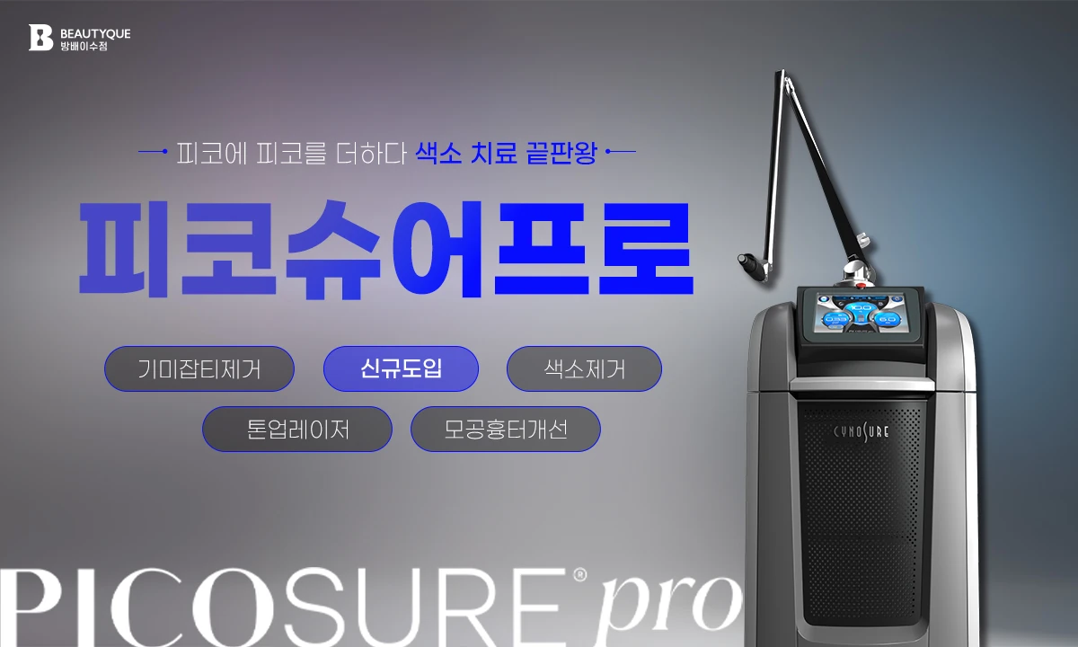 피코슈어프로_팝업.webp