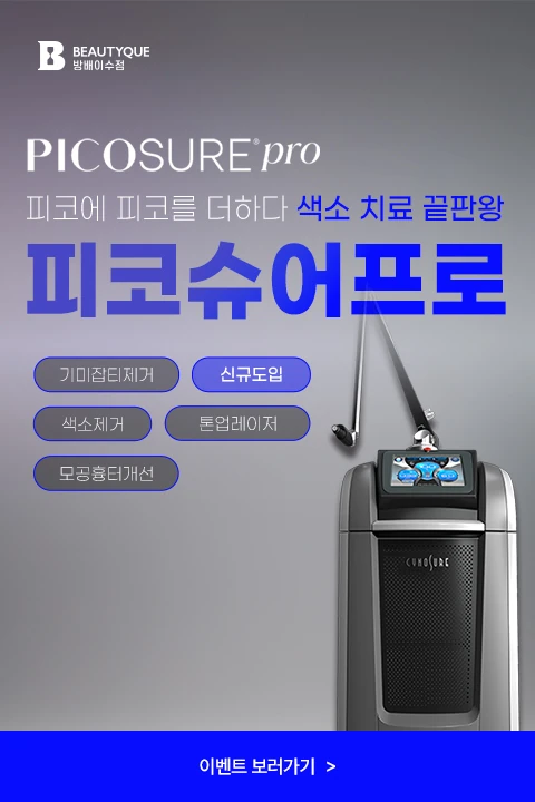 피코슈어프로_팝업M.webp