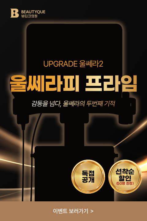 울쎄라피 프라임 론칭 1.jpg