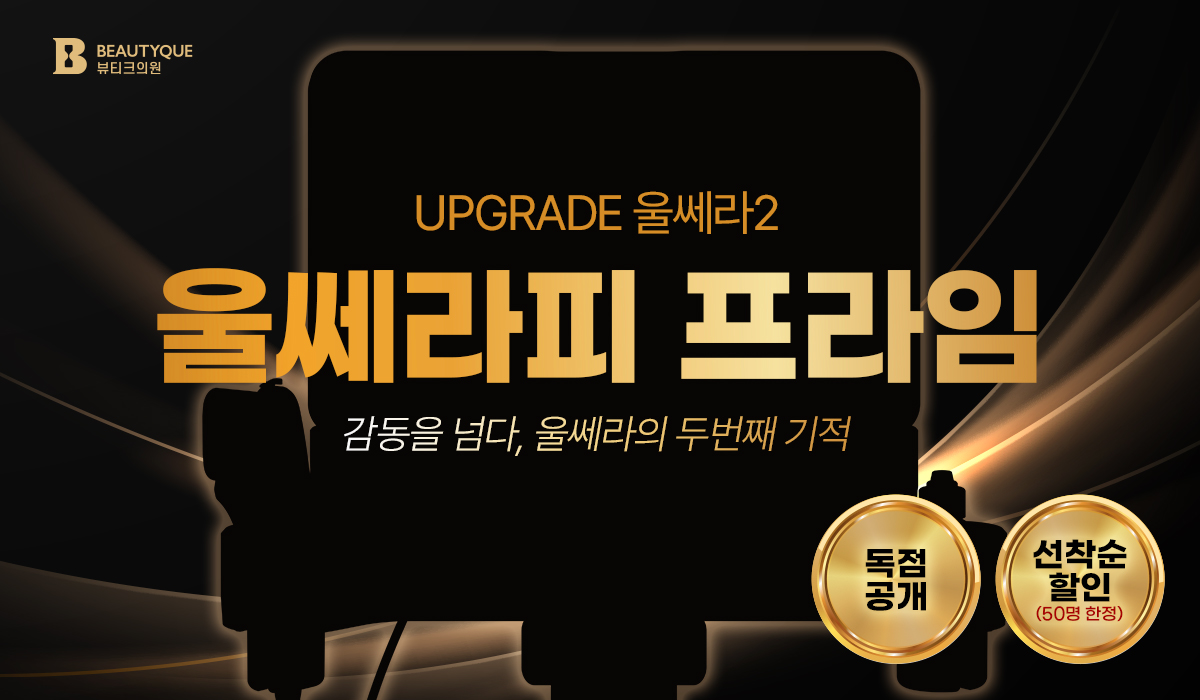 울쎄라피 프라임 론칭 2.jpg