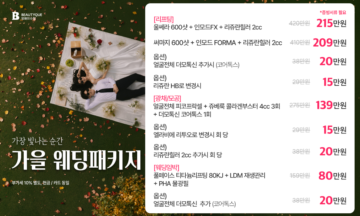 가을웨딩패키지.jpg
