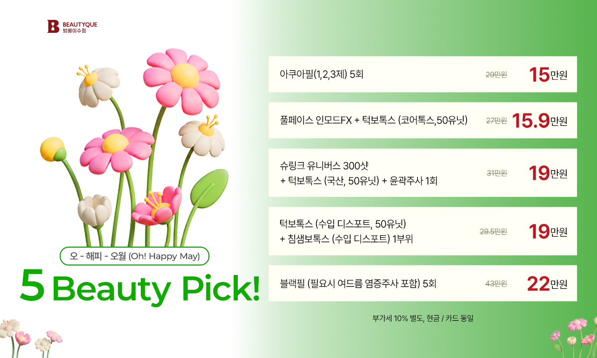 5월뷰티픽팝업.jpg